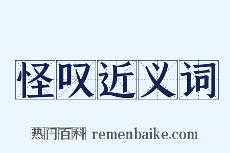 怪叹近义词是什么意思的图片